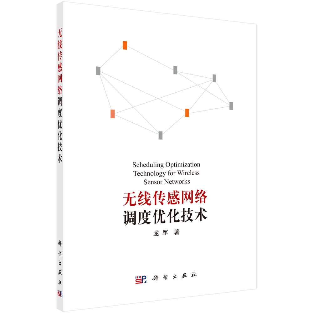 无线传感络调度优化技