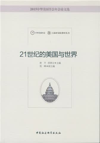 21世纪的美国与世界