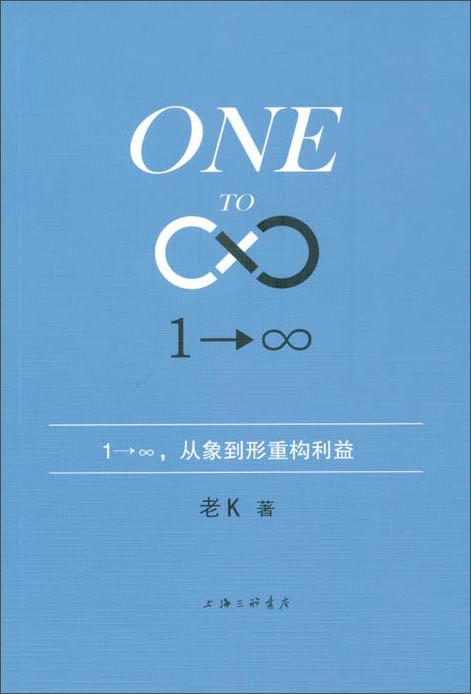 1-∞，从象到形重构利益