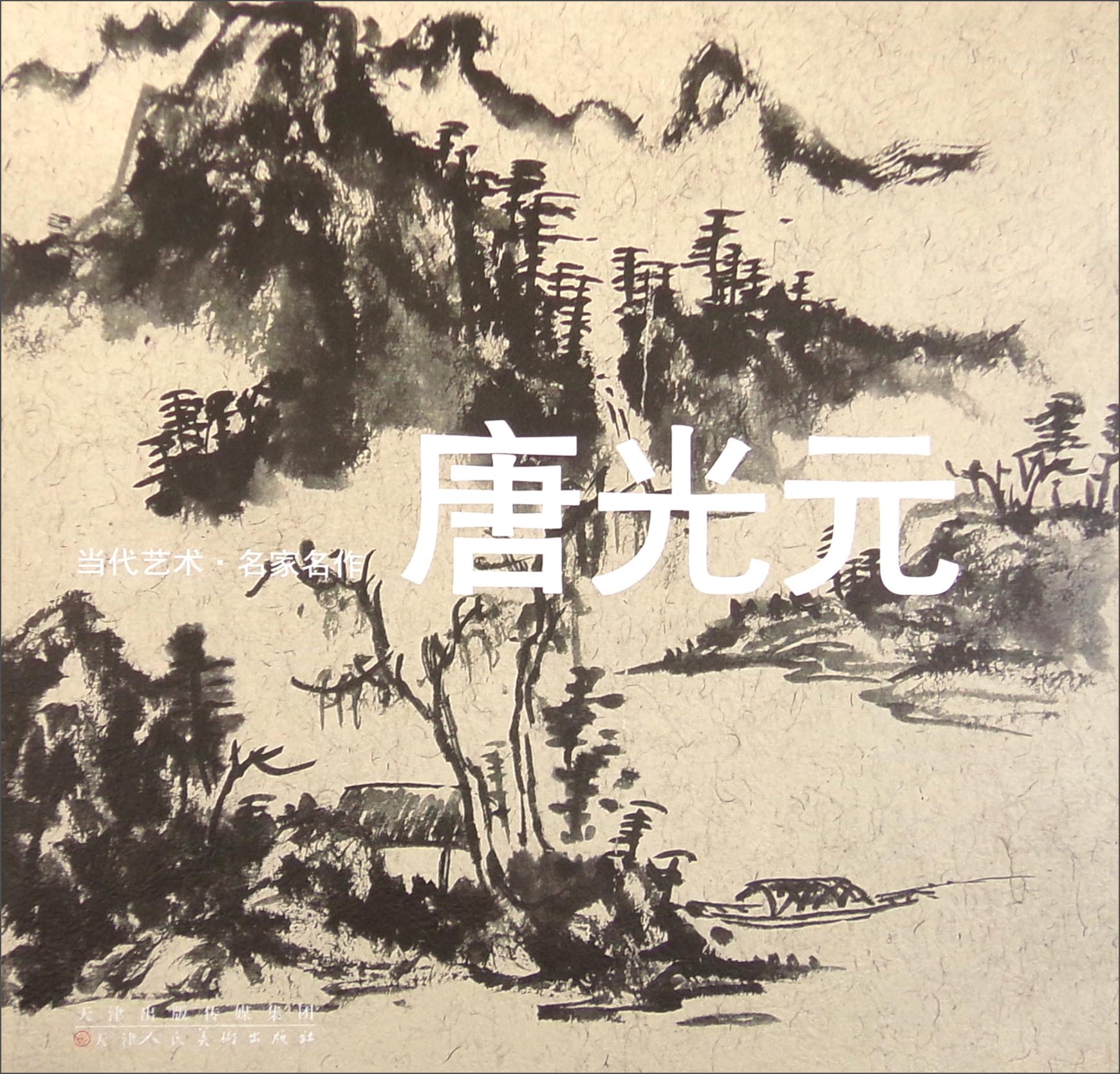 当代艺术 名家名作：唐光元