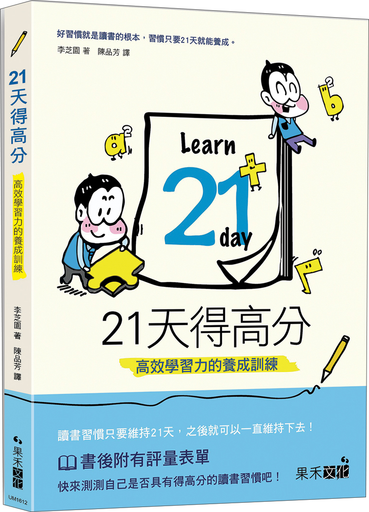 21天得高分：高效学习力的养成训练