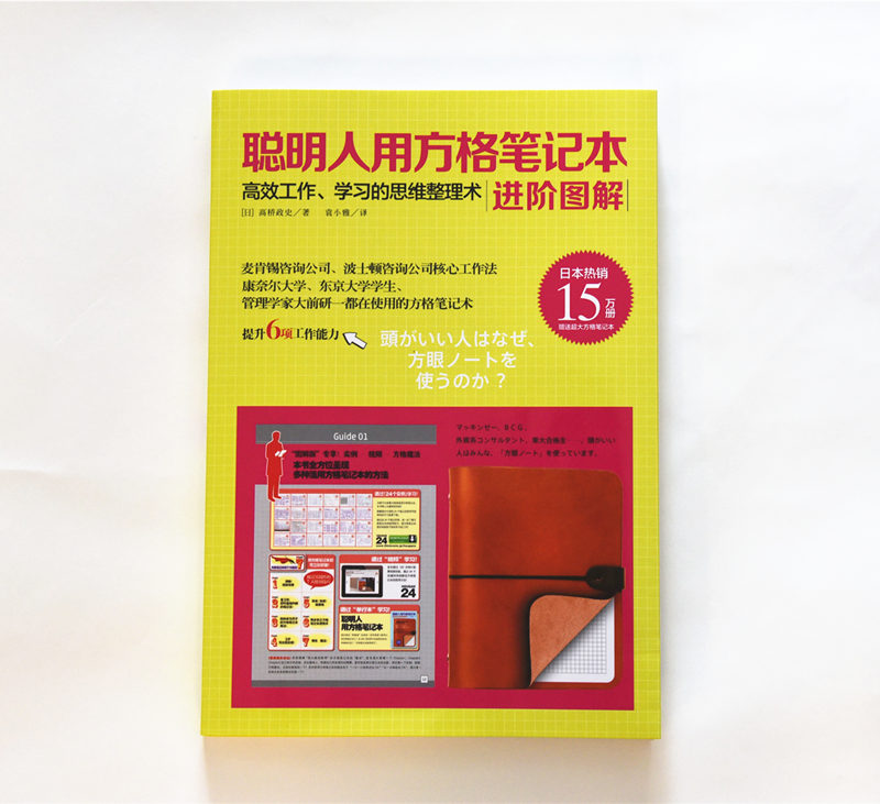 聪明人用方格笔记本：进阶图解（赠聪明人笔记本）