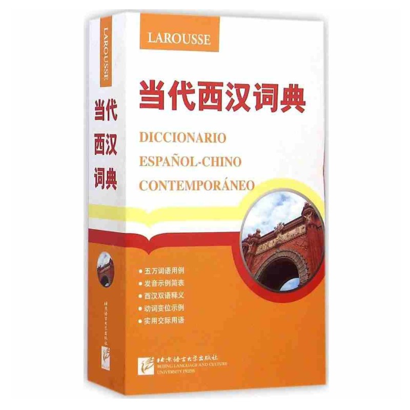 正版 当代西汉词典 西班牙语字典 西班牙语词典 西班牙语自学入门工具书