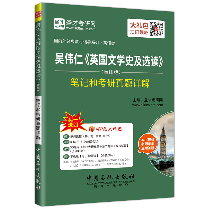 圣才教育·吴伟仁 英国文学史及选读（重排版）笔记和考研真题详解（赠送电子书大礼包）详情图