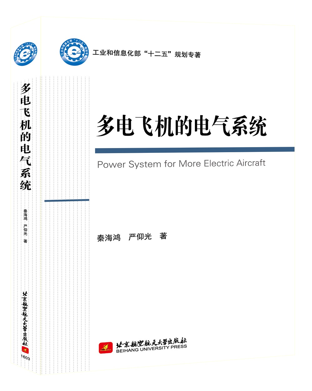 多电飞机的电气系统 Power System for More Electric Aircraft