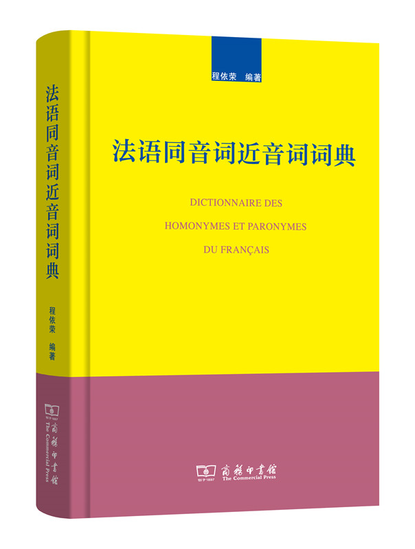 法语同音词近音词词典