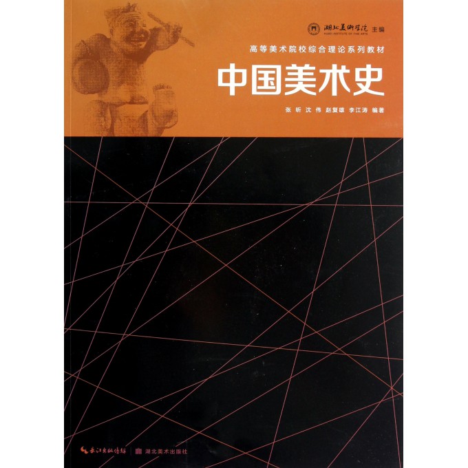 中国美术史(高等美术院校综合理论系列教材)