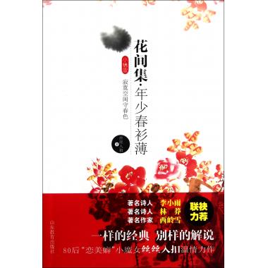 花间集(年少春衫薄)