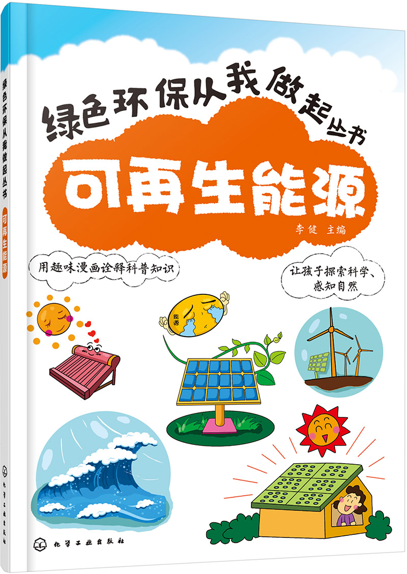 正版图书 绿色环保从我做起:可再生能源 可再生能源