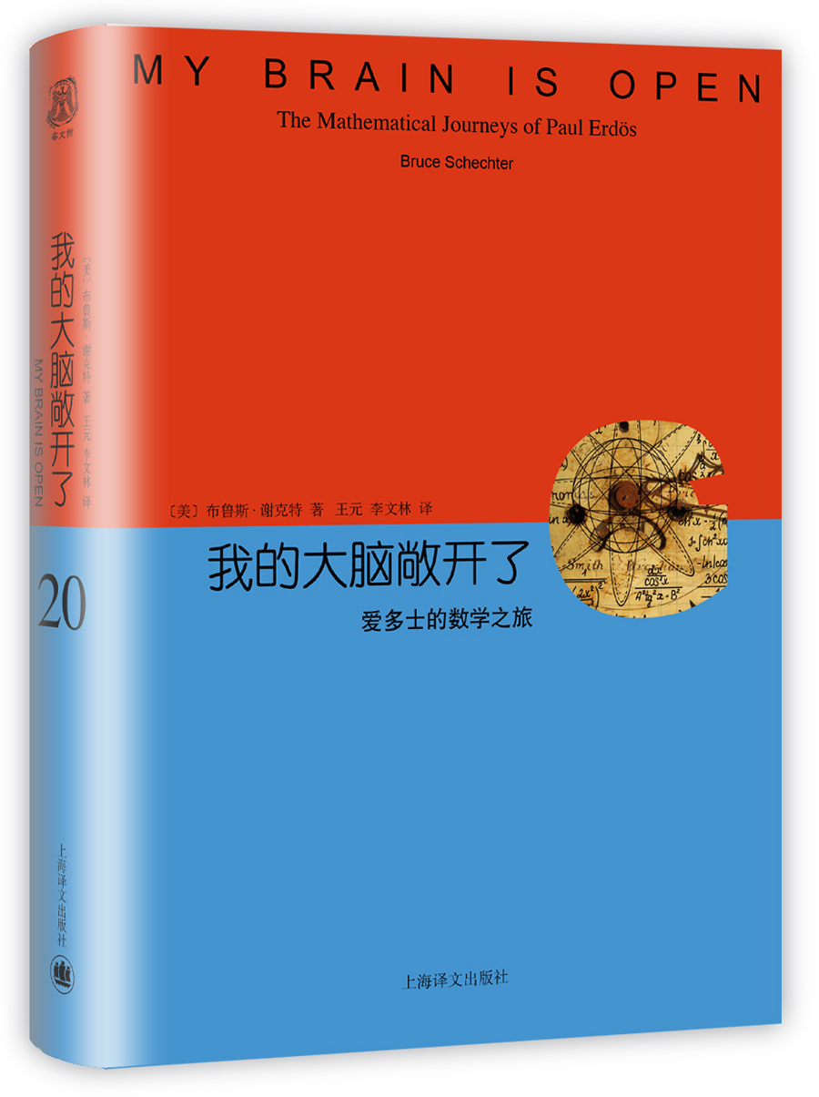 我的大脑敞开了--爱多士的数学之旅(睿文