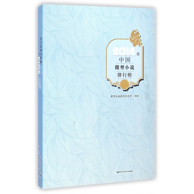 2014年中国微型小说排行榜