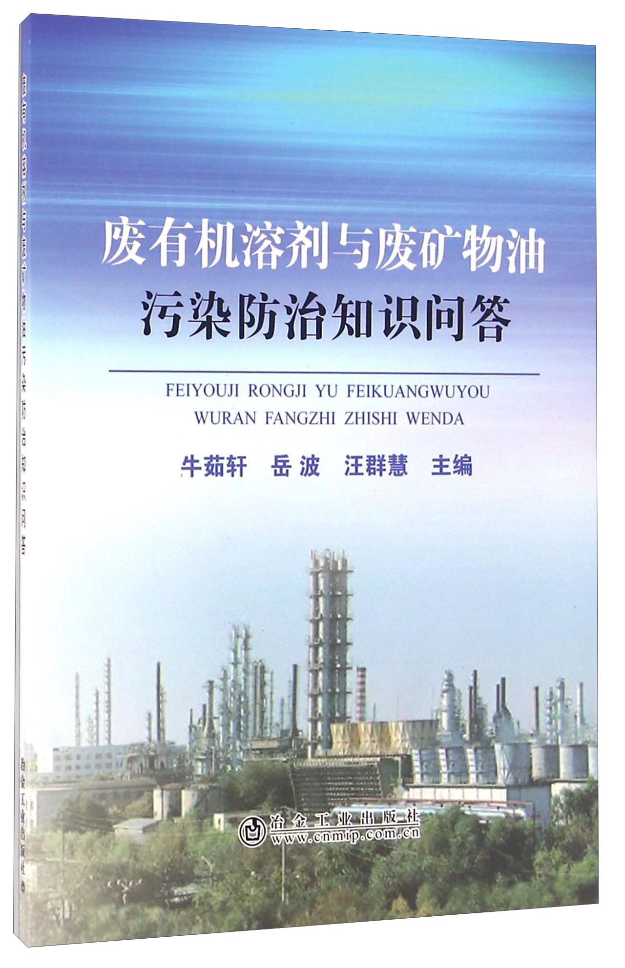 废有机溶剂与废矿物油污染防治知识问答