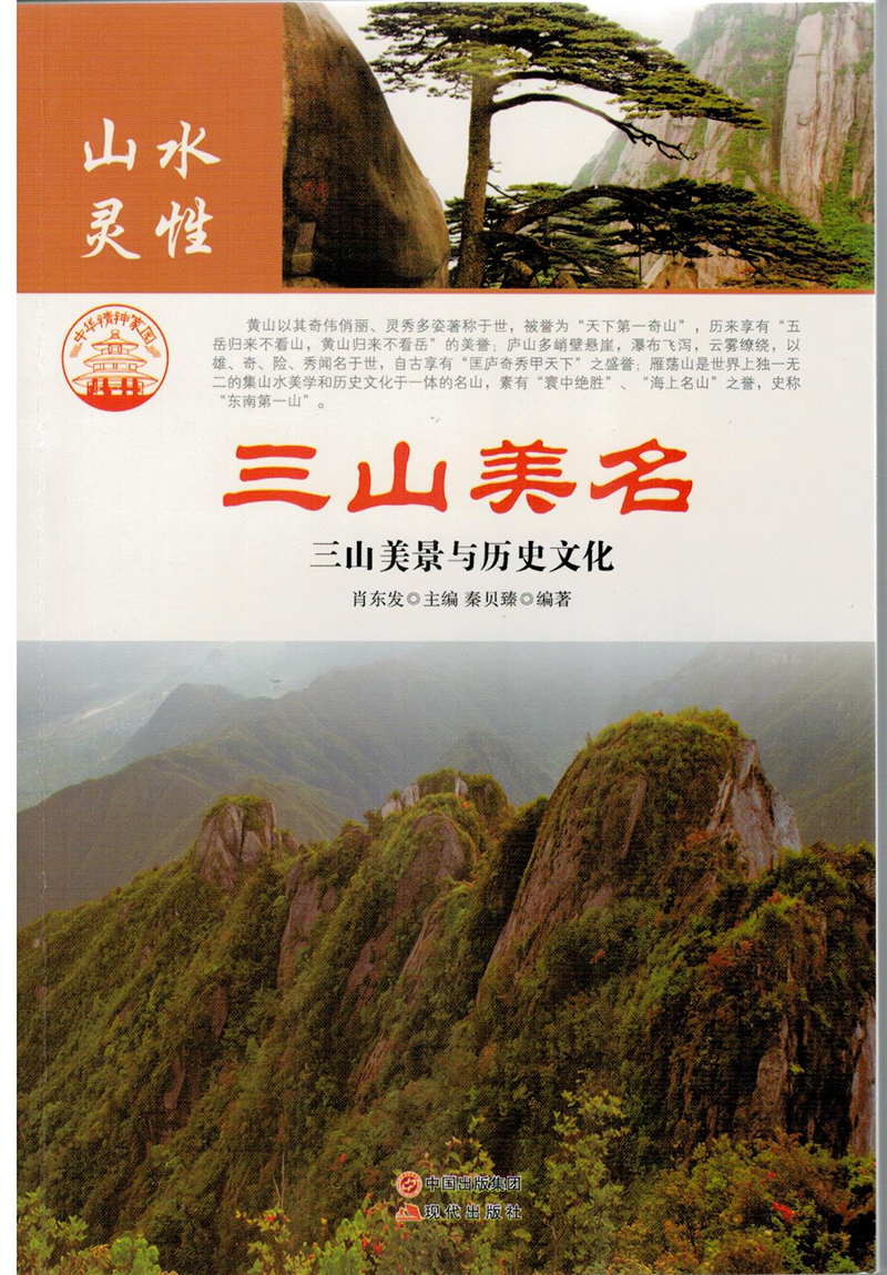 三山美名:三山美景与历史文化 2318~