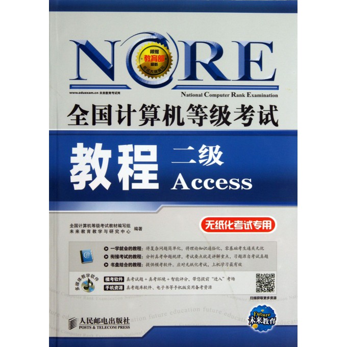 二级Access(附光盘无纸化考试专用)/全国计算机等级