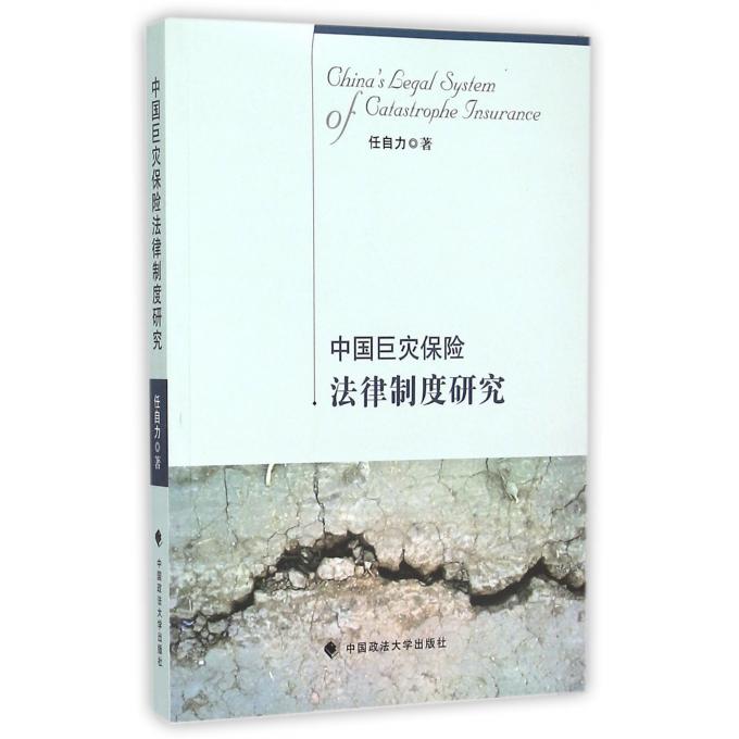中国巨灾保险法律制度研究