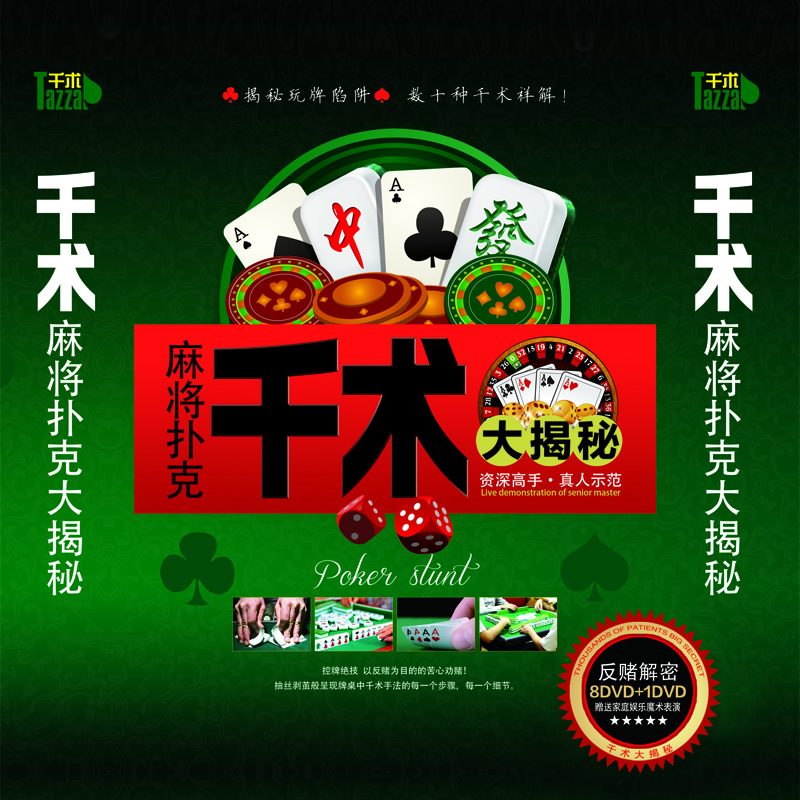 麻将扑克千术大揭秘8dvd 1dvd千术教学视频详解光盘