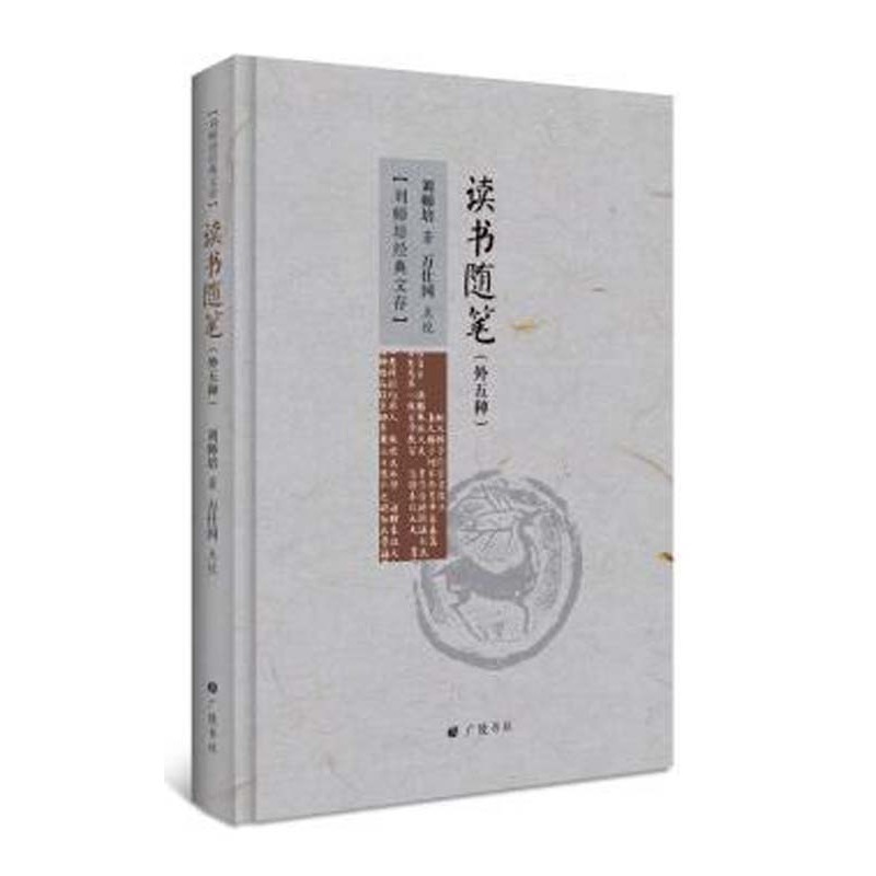 读书随笔:外五种 国学/古籍 书籍