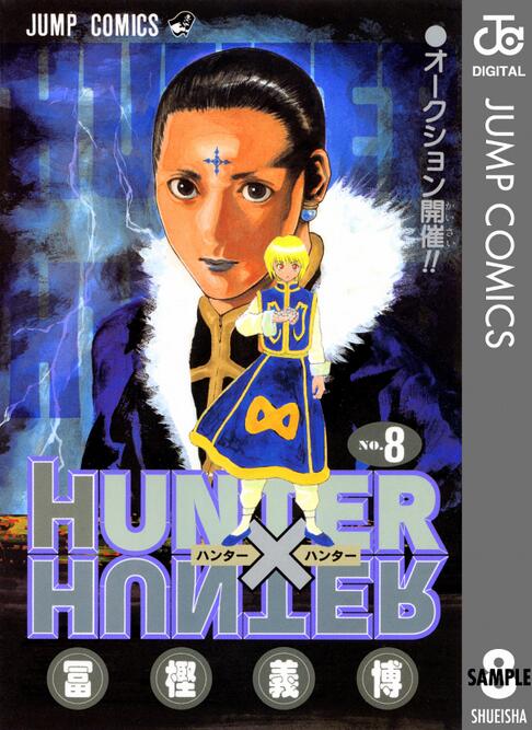 全职猎人8 日文原版 HUNTER X HUNTER 8 冨樫義博 集英社