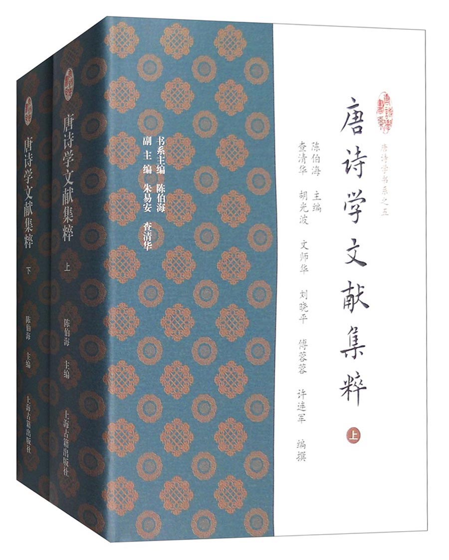 唐诗学书系之五：唐诗学文献集粹（套装上下册）