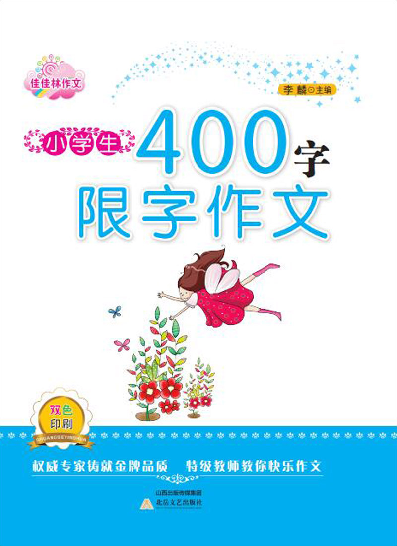 佳佳林作文：小学生400字限字作文