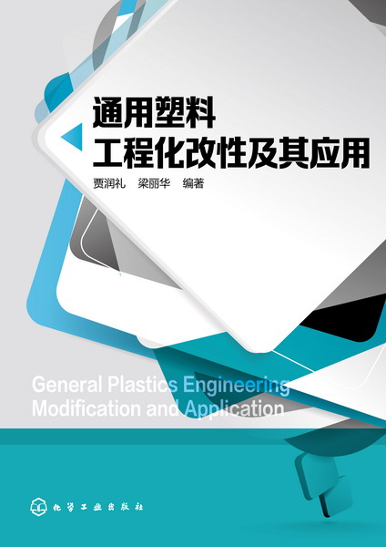 通用塑料工程化改性及其应用