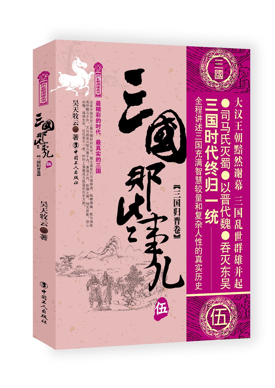 三国那些事儿·5 三国归晋卷