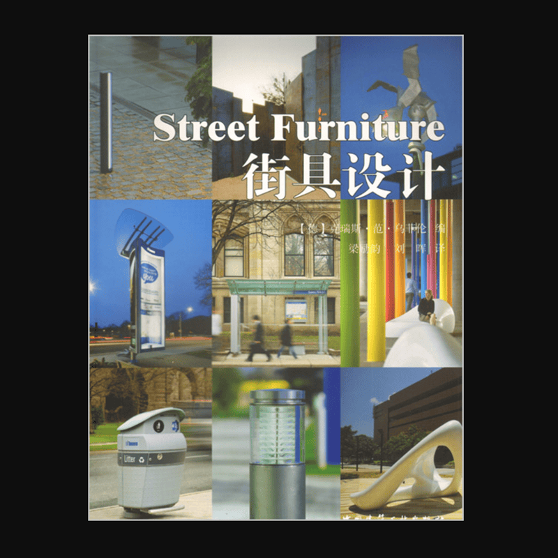 街具设计 版次：1
