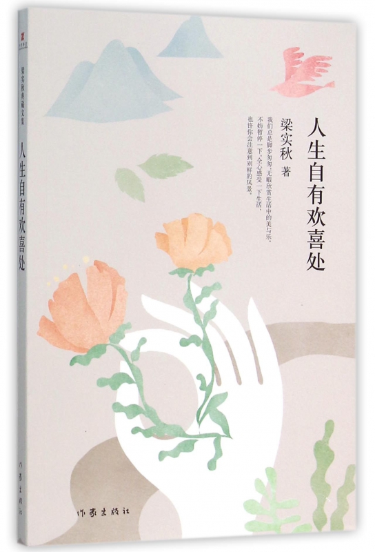 人生自有欢喜处