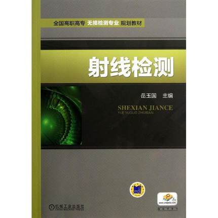 射线检测 机械工业出版社 岳玉国