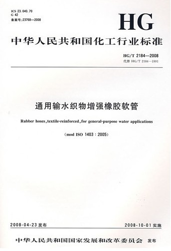 HG/T 2184-2008 通用输水织物增强橡胶软管