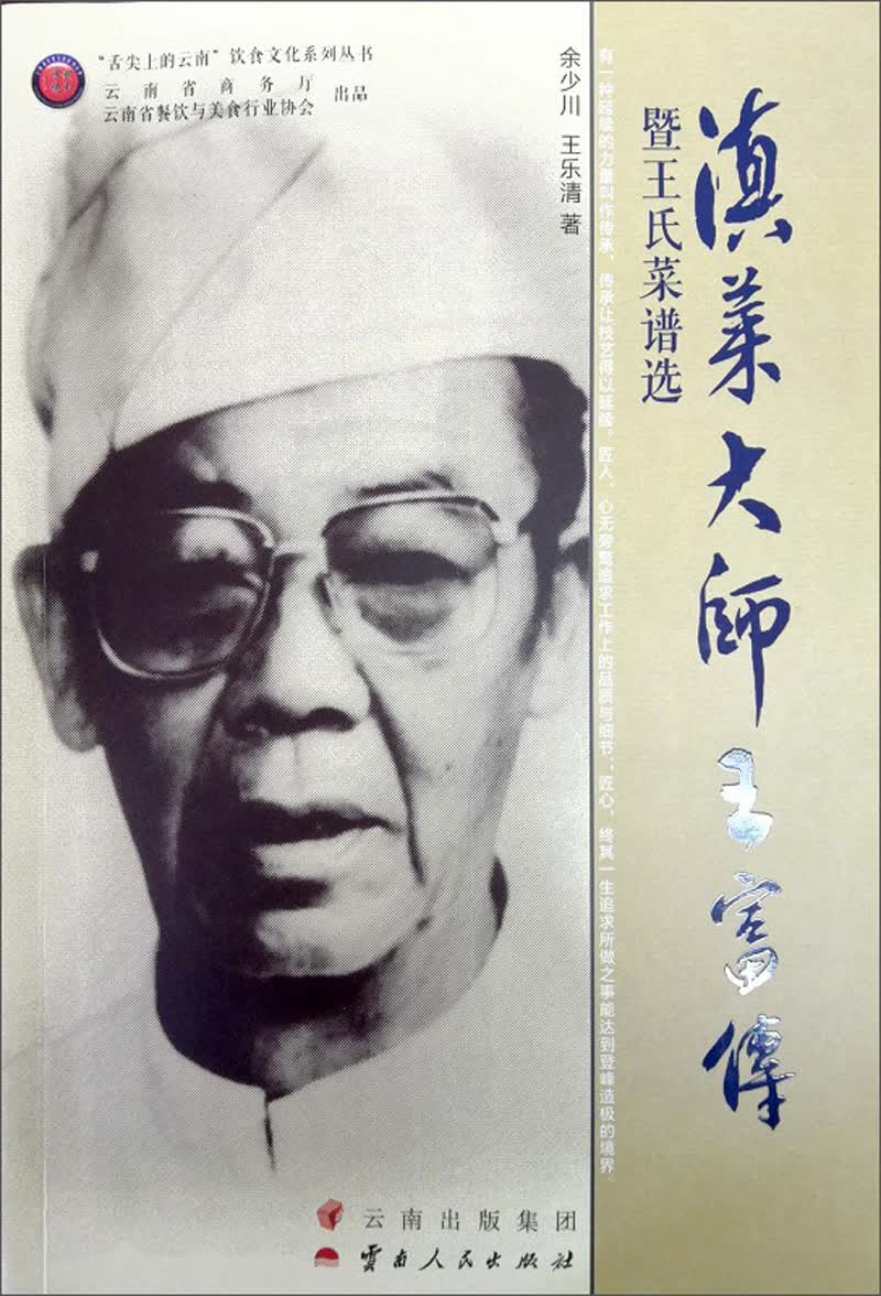 滇菜大师王富传暨王氏菜谱选/“舌尖上的云南”饮食文化系统丛书