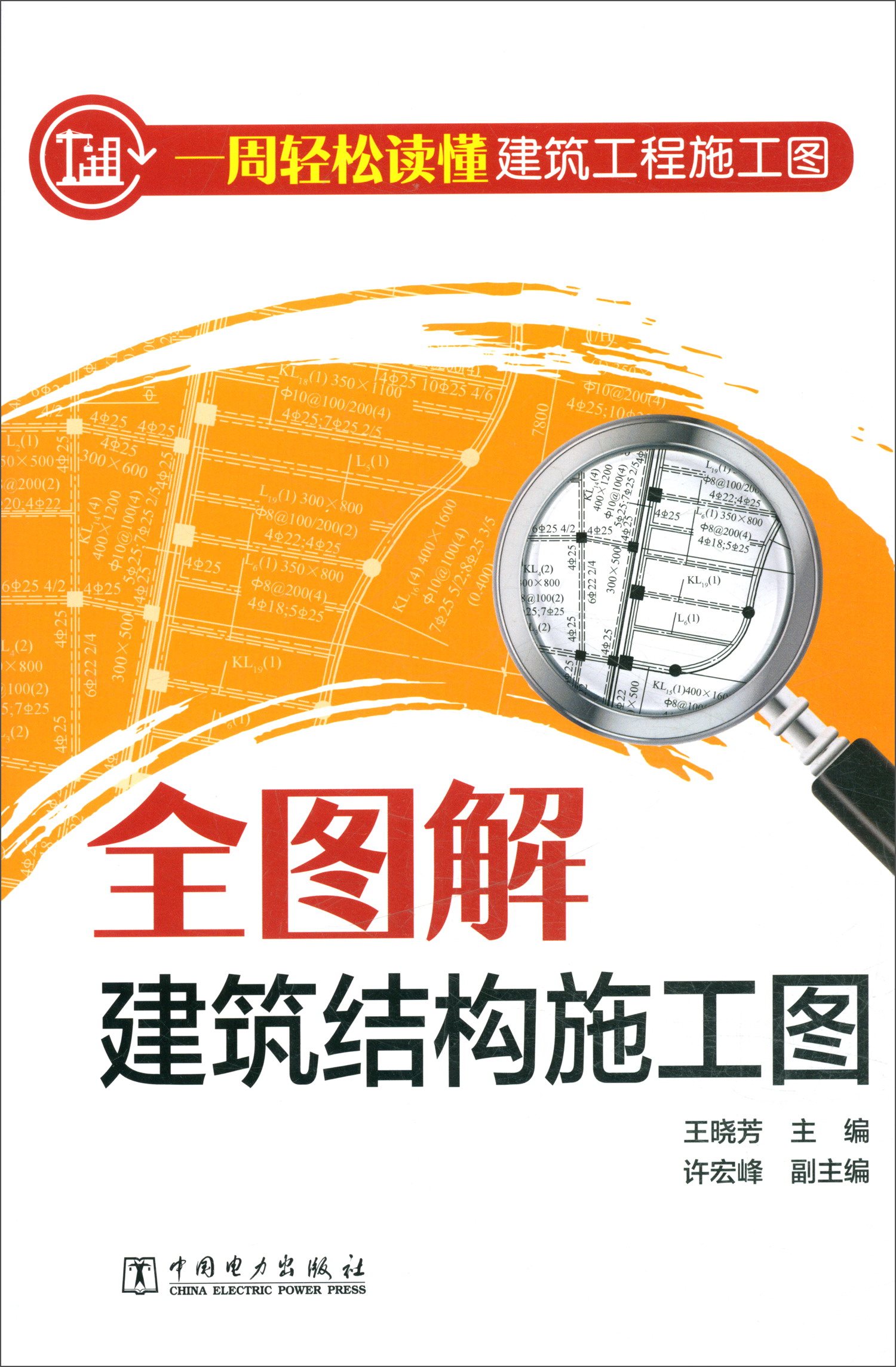 一周轻松读懂建筑工程施工图：全图解建筑结构施工图