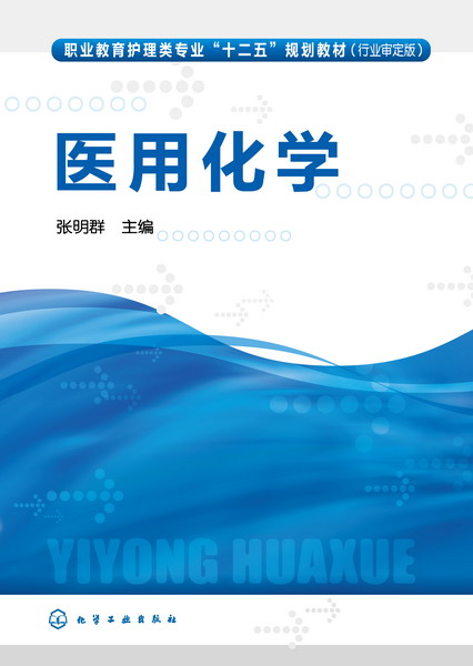 化学 张明群 主编