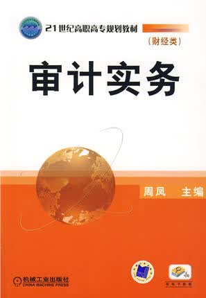 审计实务 机械工业出版社 周凤
