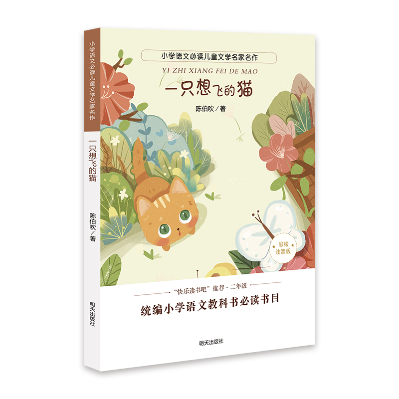 小学语文必读儿童文学名家名作:一只想飞的猫