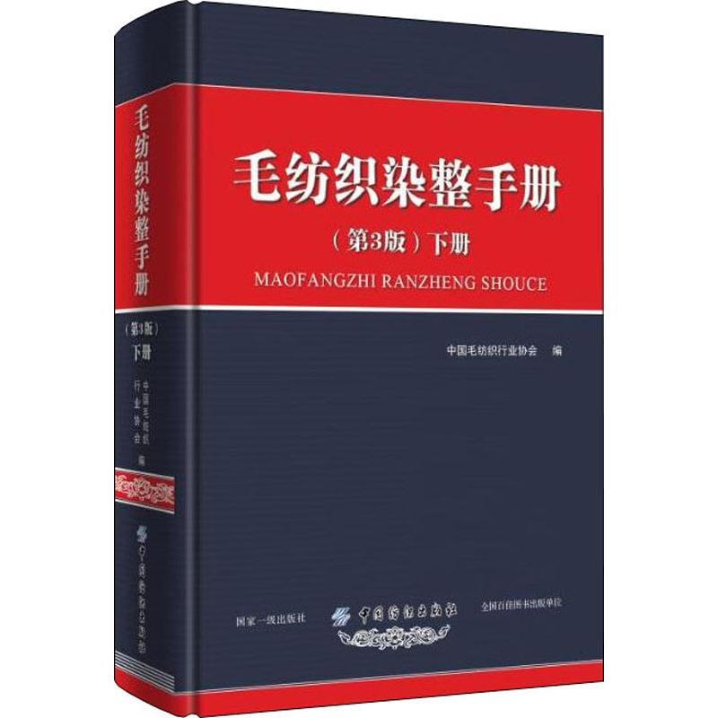 毛纺织染整手册 下册(第3版)