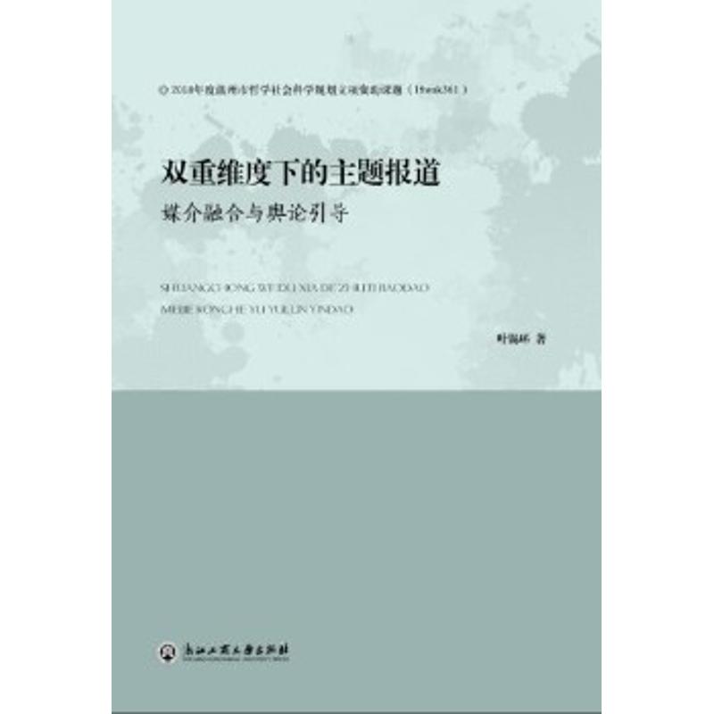 双重维度下的主题报道 媒介融合与舆论引导