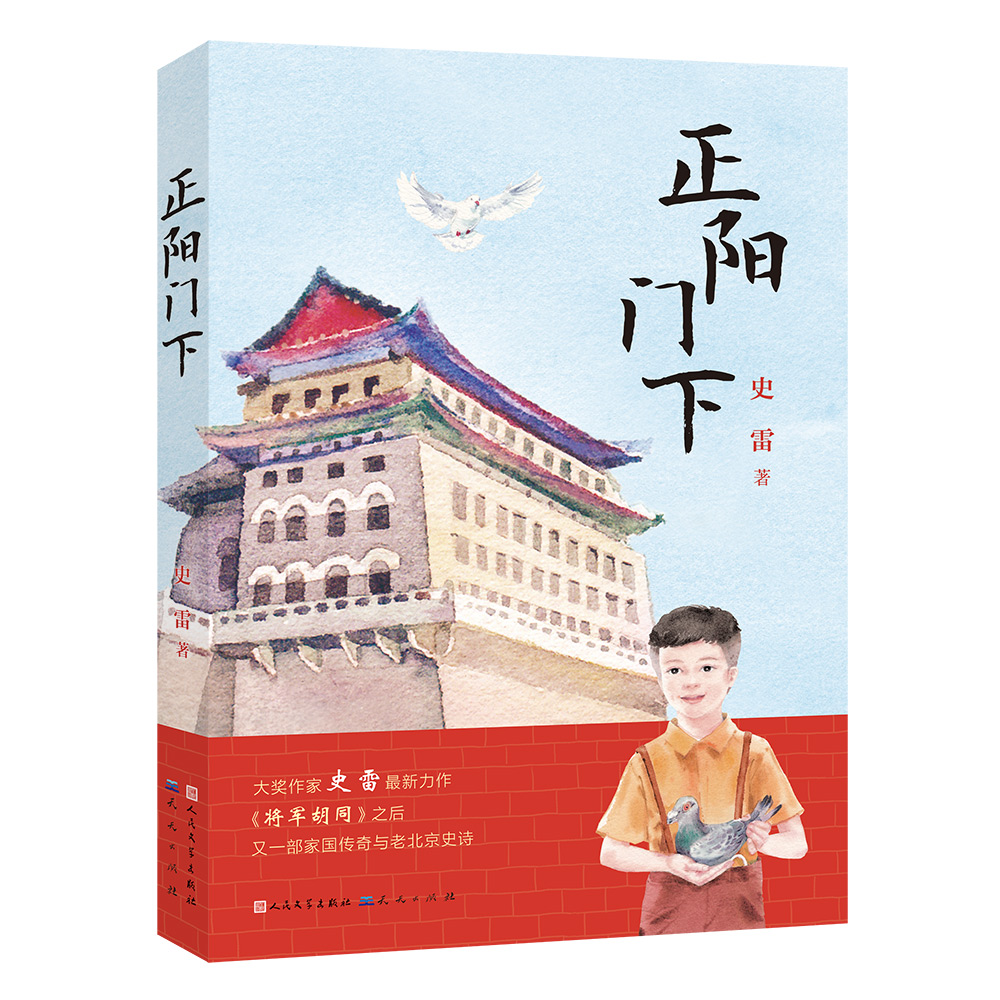 正阳门下（作家史雷继《将军胡同》之后，再次谱写出一幅北平人民的爱国主义群像，一卷鲜活生动的社会风情画轴，8-14岁适读)