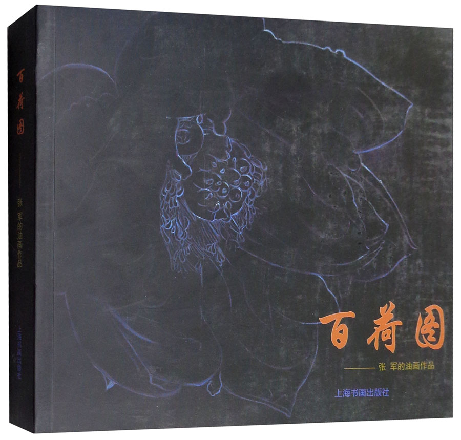 百荷图:张军的油画作品(涿州书库灾后重建