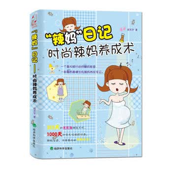 “辣妈”日记：时尚辣妈养成术 祝天宇著 9787514130638 经济科学出版社