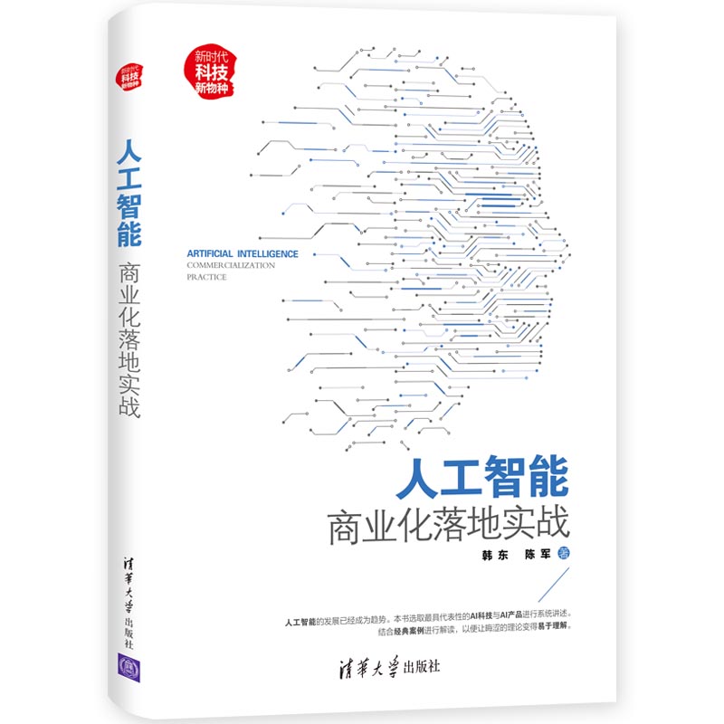 人工智能：商业化落地实战（新时代·科技新物种）