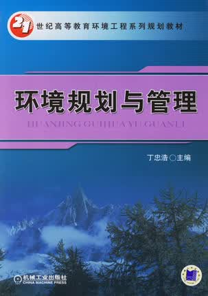 环境规划与管理 丁忠浩
