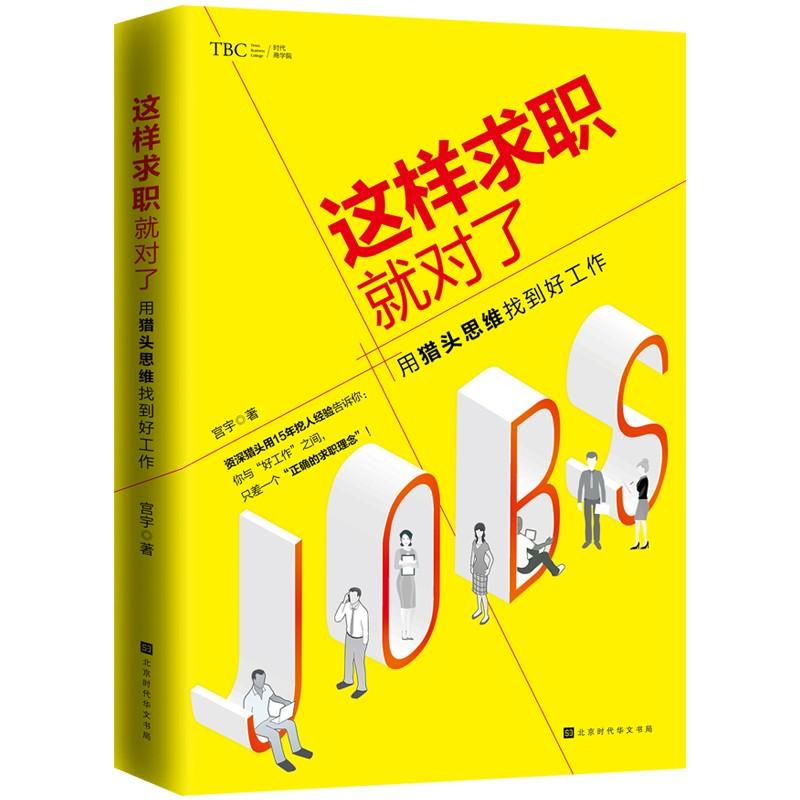 这样求职就对了 励志与成功 书籍