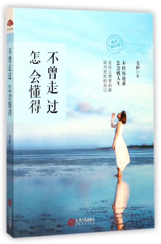 不曾走过怎会懂得(图文精华版)