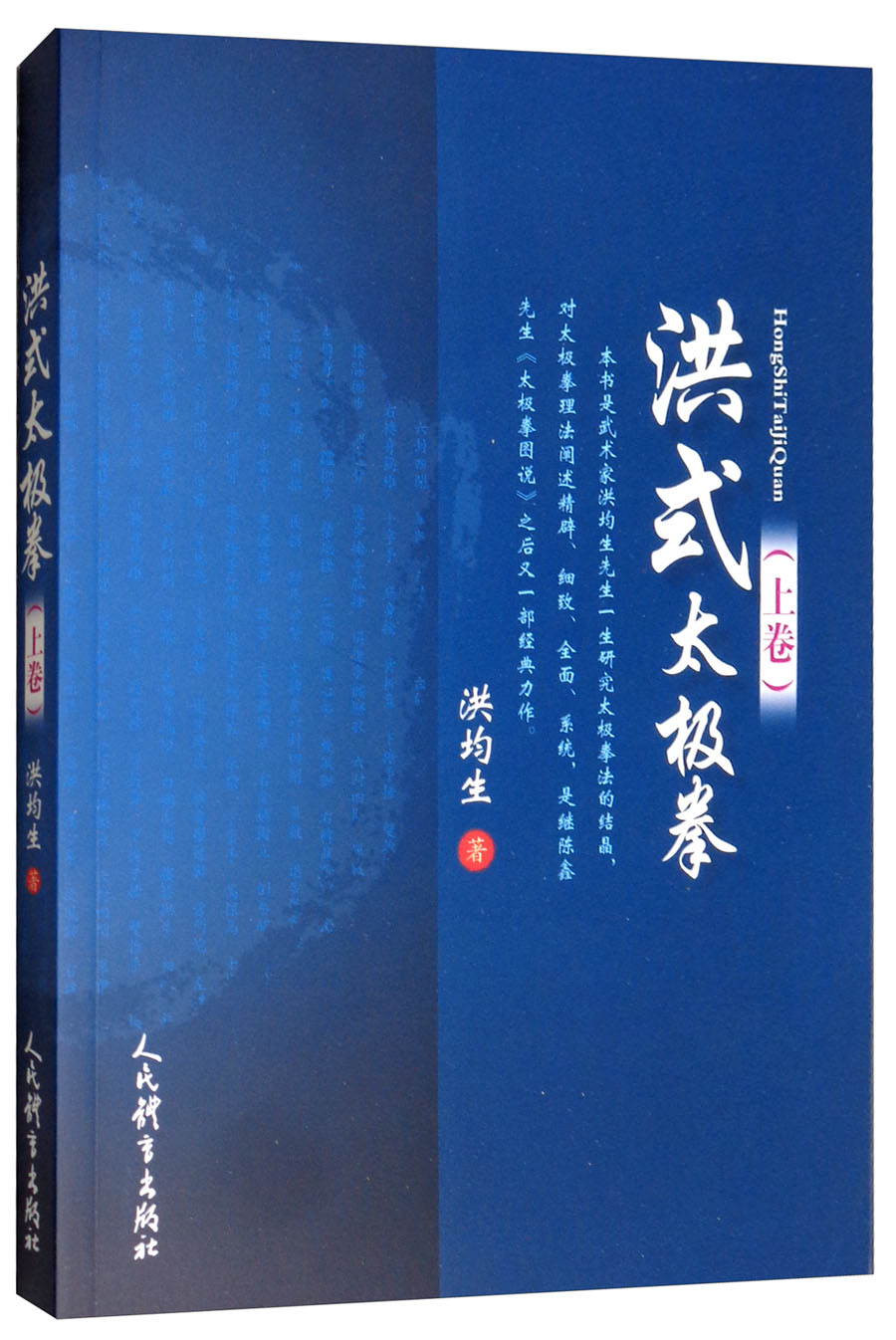 洪式太极拳（上卷）