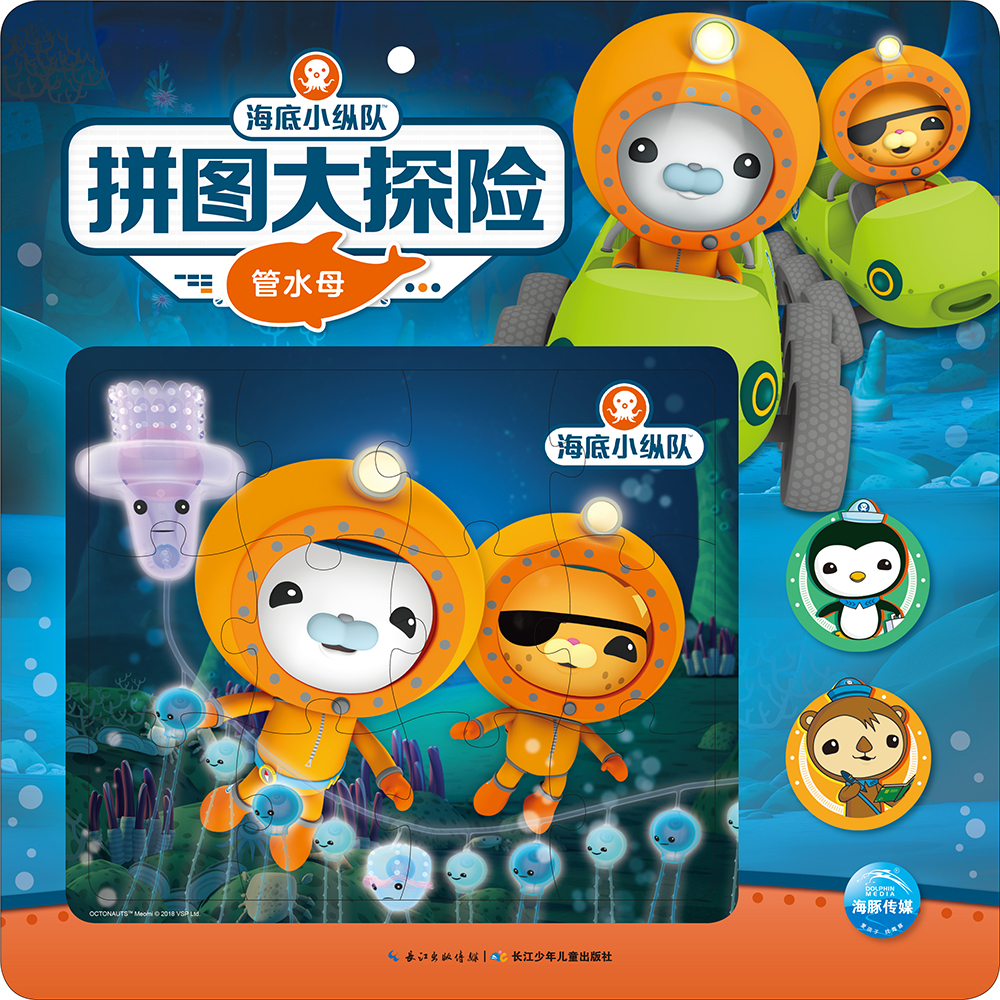 正版图书 海底小纵队拼图大探险:管水母 儿童手工游戏 拼图大探险管