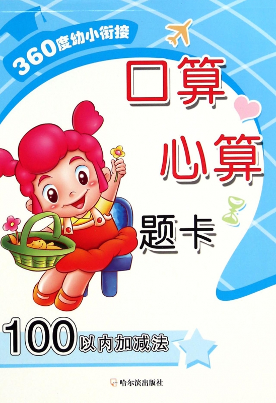口算心算题卡(100以内加减法)/360度幼小衔接