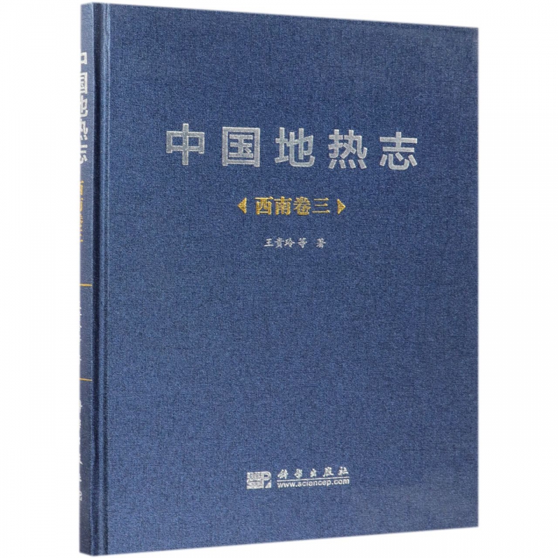 中国地热志(西南卷3)(精)