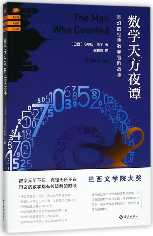 数学天方夜谭(奇幻的经典数学冒险故事)
