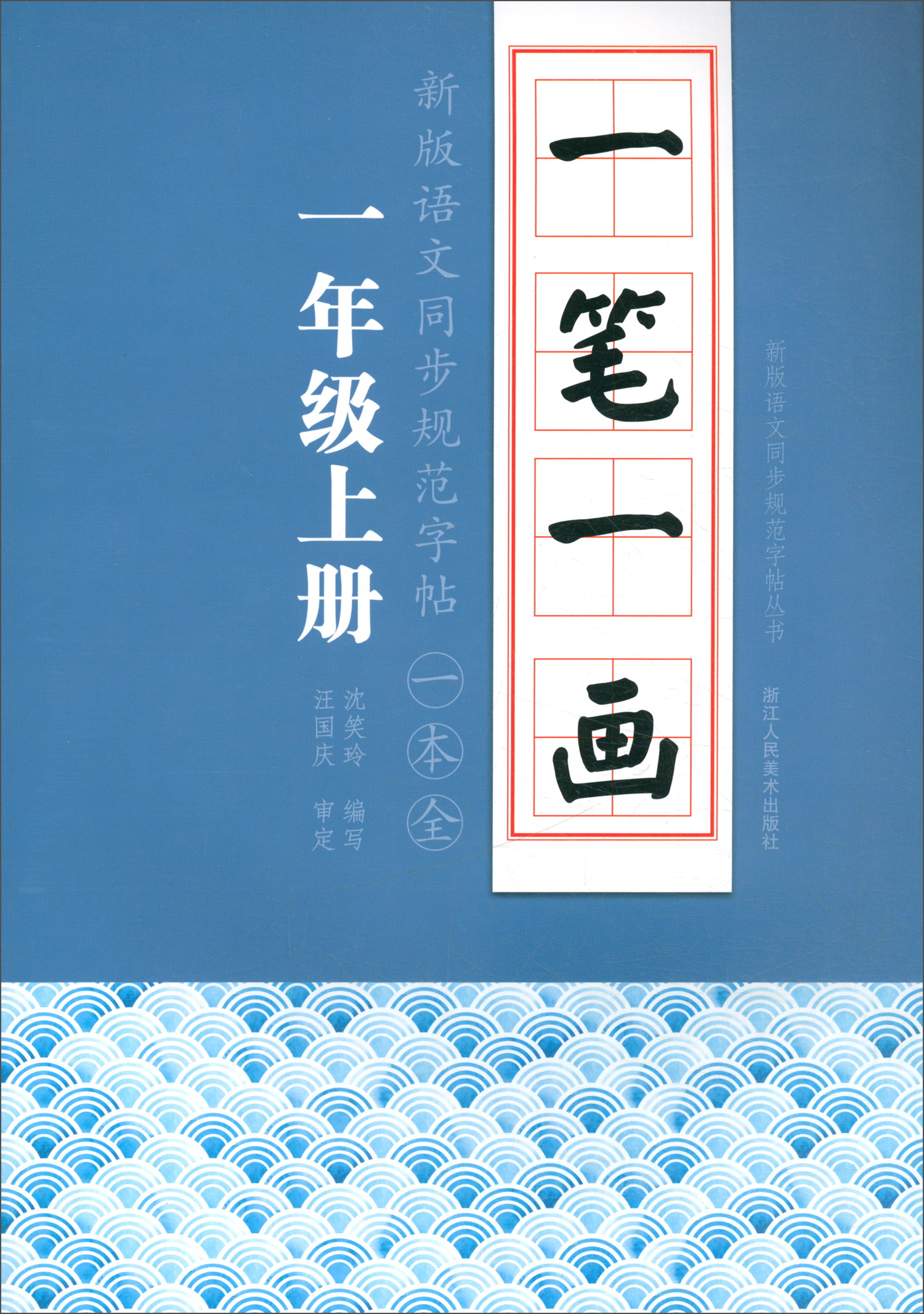 一笔一画·新版语文同步规范字帖一本全：一年级上册